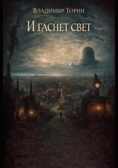 И гаснет свет