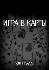Игра в карты