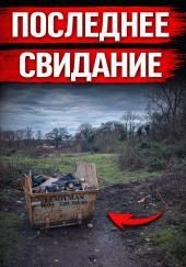 Исчезновение, которое потрясло Британию