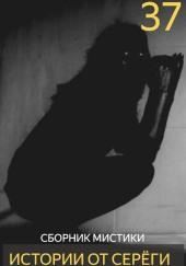 Истории от Серёги №37