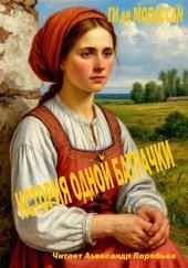 История одной батрачки