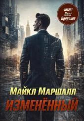 Изменённый