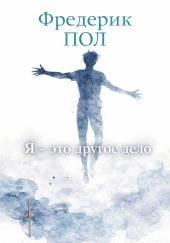 Я - это другое дело