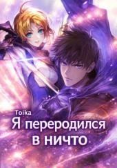 Я переродился в ничто 4.(Конец)