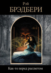 Как-то перед рассветом