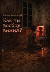 Как ты вообще выжил?