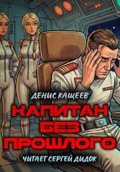 Капитан без прошлого