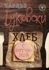 Хлеб с ветчиной