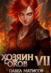 Хозяин Оков VII