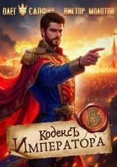 Кодекс Императора V