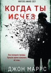 Когда ты исчез