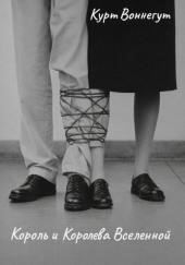 Король и королева Вселенной