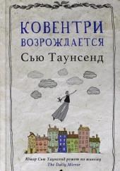 Ковентри возрождается