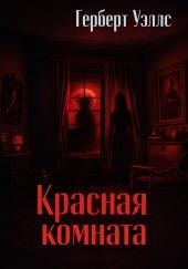 Красная комната