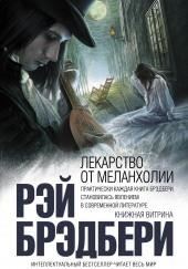 Лекарство от меланхолии. Рассказы