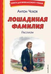 Лошадиная фамилия