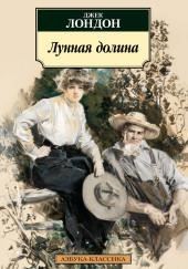 Лунная долина