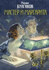 Мастер и Маргарита