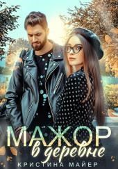 Мажор в деревне