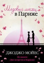 Медовый месяц в Париже