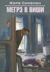 Мегрэ в Виши