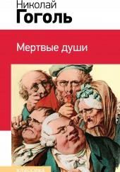 Мертвые души