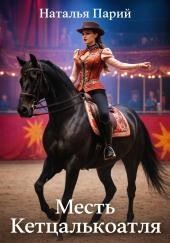 Месть Кетцалькоатля