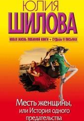 Месть женщины, или История одного предательства