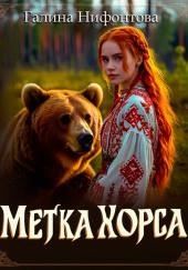 Метка Хорса