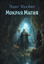 Мокрая магия