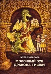 Молочный зуб дракона Тишки