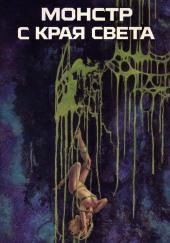 Монстр с края света