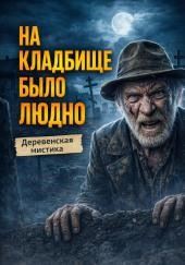 На кладбище было людно