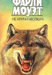 Не кричи: «Волки!»