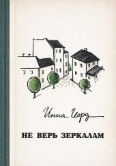 Не верь зеркалам