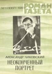 Неоконченный портрет