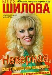 Неверная, или Готовая вас полюбить