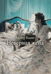 Неверная жена