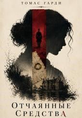 Отчаянные средства