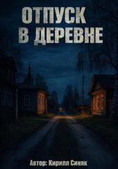 Отпуск в деревне