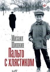 Пальто с хлястиком. Короткая проза, эссе