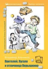 Пантелей, Пугало и отличница Перышкина