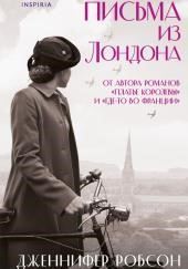 Письма из Лондона