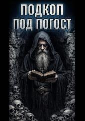 Подкоп под погост