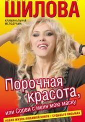 Порочная красота, или Сорви с меня мою маску