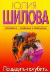 Пощадить – погубить, или Игры мужскими судьбами