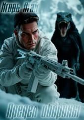 Предел обороны