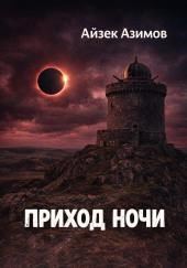 Приход ночи