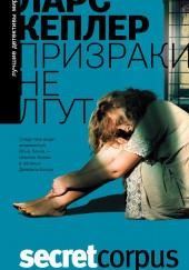 Призраки не лгут