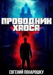 Проводник Хаоса. Книга 1